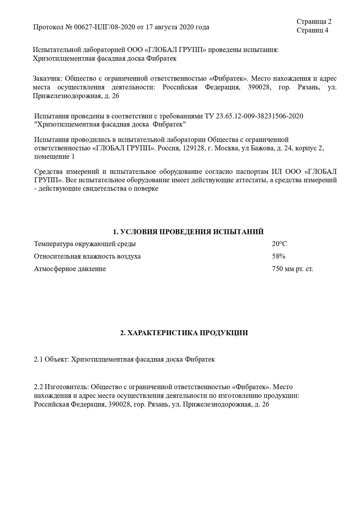 Протокол испытаний Хризотилцементной фасадной доски Фибратек  лист 2